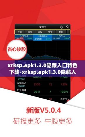 xrksp.apk1.3.0隐藏入口特色下载-xrksp.apk1.3.0隐藏入口特色公司v6.2.8官方版