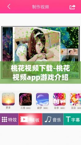 桃花视频下载-桃花视频app游戏介绍v5.9.9免费手机版