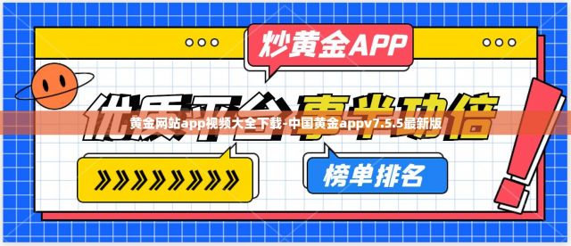 黄金网站app视频大全下载-中国黄金appv7.5.5最新版