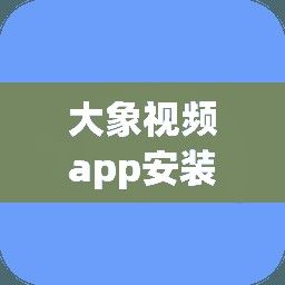 大象视频app安装安装最新版下载-下载大象APP下载v1.0.8最新版本