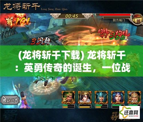 (龙将斩千下载) 龙将斩千：英勇传奇的诞生，一位战士如何单刃斩千敌