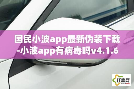 国民小波app最新伪装下载-小波app有病毒吗v4.1.6免费手机版