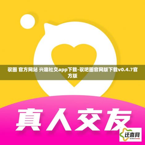 驭圈 官方网站 兴趣社交app下载-驭吧圈官网版下载v0.4.7官方版