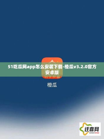 51吃瓜网app怎么安装下载-橙瓜v3.2.0官方安卓版