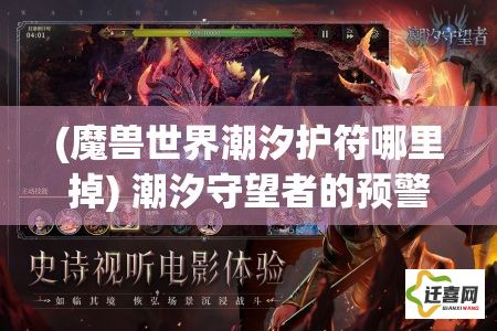 (魔兽世界潮汐护符哪里掉) 潮汐守望者的预警使命：揭示海平面上升对全球岸线社区的深远影响