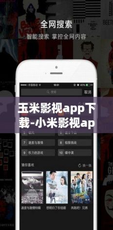 玉米影视app下载-小米影视app下载v3.4.9手机版