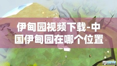 伊甸园视频下载-中国伊甸园在哪个位置v9.6.4免费手机版