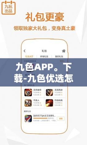 九色APP。下载-九色优选怎么不正常v8.4.5最新版本